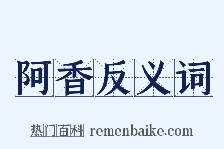 阿香反义词是什么意思的图片